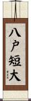 八戸短大 Scroll