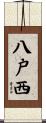 八戸西 Scroll