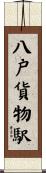 八戸貨物駅 Scroll