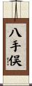 八手俣 Scroll