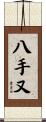 八手又 Scroll