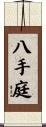 八手庭 Scroll
