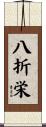 八折栄 Scroll