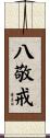 八敬戒 Scroll