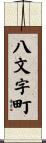 八文字町 Scroll