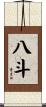 八斗 Scroll