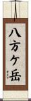 八方ケ岳 Scroll
