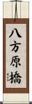 八方原橋 Scroll