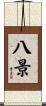 八景 Scroll