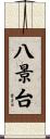 八景台 Scroll