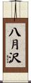 八月沢 Scroll