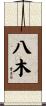 八木 Scroll
