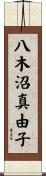 八木沼真由子 Scroll