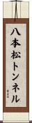 八本松トンネル Scroll