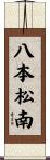八本松南 Scroll