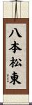 八本松東 Scroll