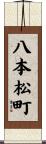 八本松町 Scroll
