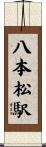 八本松駅 Scroll