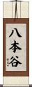 八本谷 Scroll