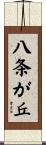 八条が丘 Scroll