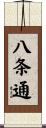 八条通 Scroll