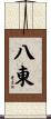 八東 Scroll