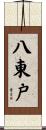 八東戸 Scroll
