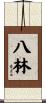 八林 Scroll