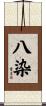八染 Scroll