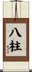 八柱 Scroll