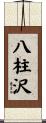 八柱沢 Scroll