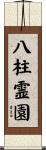八柱霊園 Scroll
