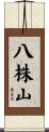 八株山 Scroll