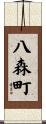 八森町 Scroll