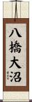八橋大沼 Scroll