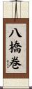 八橋巻 Scroll