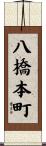 八橋本町 Scroll