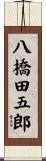 八橋田五郎 Scroll