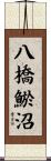 八橋鯲沼 Scroll