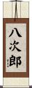 八次郎 Scroll