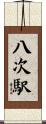 八次駅 Scroll