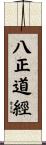 八正道經 Scroll