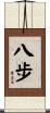 八步 Scroll