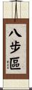 八步區 Scroll