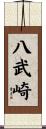 八武崎 Scroll