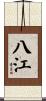 八江 Scroll