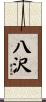八沢 Scroll