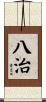 八治 Scroll