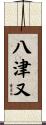 八津又 Scroll