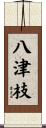 八津枝 Scroll